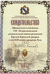 Свидетельство официального участника VIII Курской Коренской ярмарки