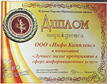 Диплом регионального этапа конкурса «Золотой Меркурий — 2006» «Лучшее малое предприятие в сфере информационных услуг»