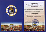Медаль V Курской Коренской ярмарки в номинации «За достижения в области качества продукции, работ и услуг»