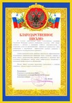 Благодарственное письмо от 56 военного следственного отдела Следственного комитета РФ