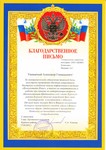 Благодарственное письмо от Администрации Щетинского сельсовета
