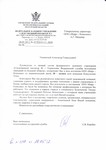 Благодарственное письмо от Следственного изолятора № 1 УФСИН России по Курской области