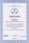 Диплом за достижение высоких показателей в области повышения правовой грамотности предпринимательского сообщества от Курской торгово-промышленной палаты