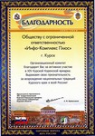Благодарность Оргкомитета XIV межрегиональной Курской Коренской ярмарки