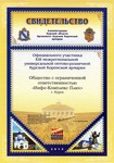 Свидетельство официального участника XIII межрегиональной Курской Коренской ярмарки