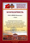 Благодарность Оргкомитета XII межрегиональной Курской Коренской ярмарки