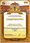 Свидетельство официального участника XI межрегиональной Курской Коренской ярмарки