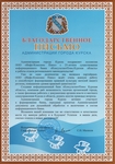 Благодарственное письмо от Администрации города Курска