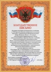 Благодарственное письмо от комитета жилищно-коммунального хозяйства и ТЭК Курской области