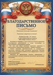 Благодарственное письмо от комитета по тарифам и ценам Курской области