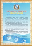 Благодарственное письмо Администрации города Курска