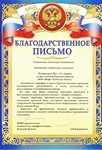 Благодарственное письмо ВРИО председателя комитета по тарифам и ценам Курской области