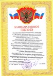Благодарственное письмо от Комитета ЖКХ и ТЭК Курской области