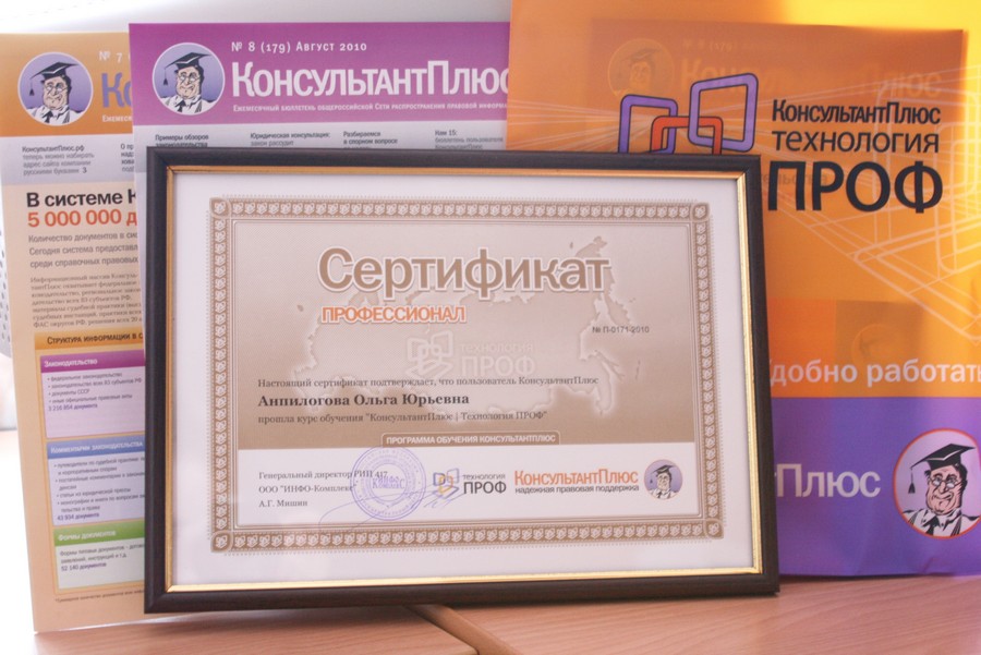 2 сентября 2010 года сертификация уровня "Профессионал"